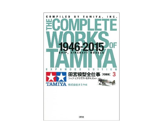 TAMIYA 63633 Complete Works of Tamiya 1946-2015 Aircraft Models