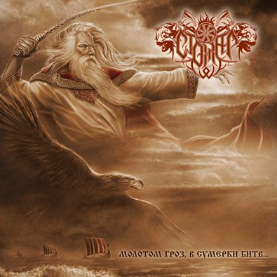 Stozhar - At Twilight of Battles By The Hammer Of Thunderstorms [CD]
