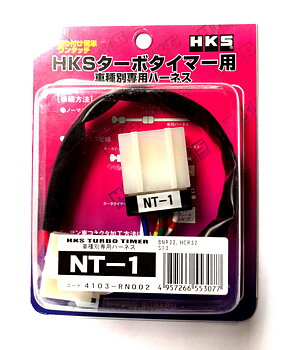 HKS TURBO TIMER HARNESS NT-1 NISSAN S13/SKYLINE R32/300ZX