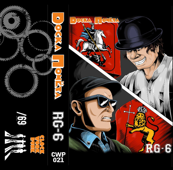 Доска Почёта / RG-6 - Kassetband