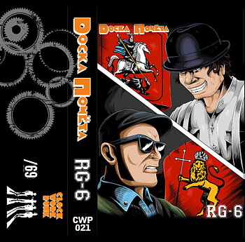 Доска Почёта / RG-6 - Kassetband