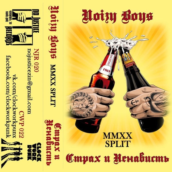 Страх и Ненависть / Noizy Boys ‎– Split MMXX  - Kassetband