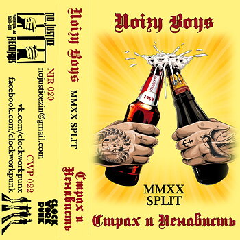 Страх и Ненависть / Noizy Boys ‎– Split MMXX  - Kassetband