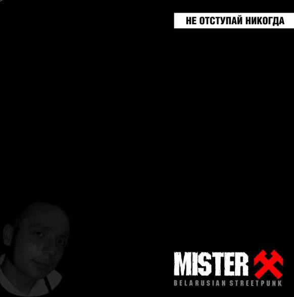 Mister X ‎– Не Отступай Никогда  - EP