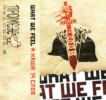 What We Feel ‎– Наши 14 Слов  - Kassetband