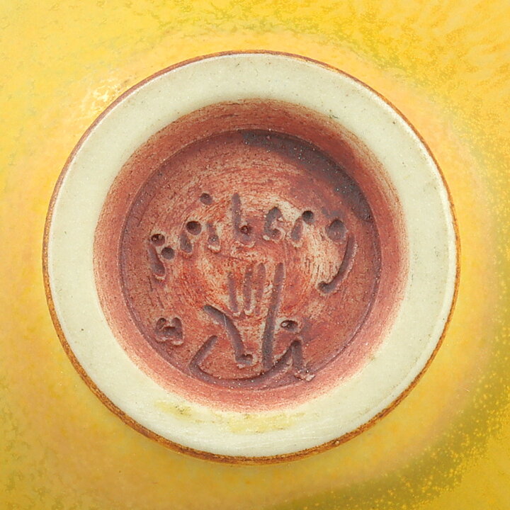 ベルント・フリーベリ  一点もの  黄色のボウル  (7cm)  1971年