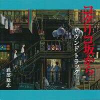Satoshi Takebe: Kokurikozaka Kara Soundtrack (CD)