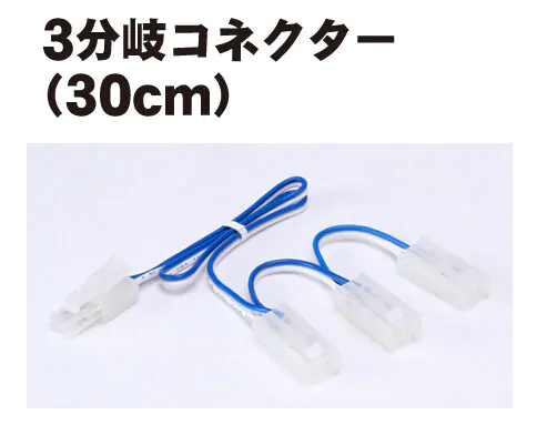 3-way connector