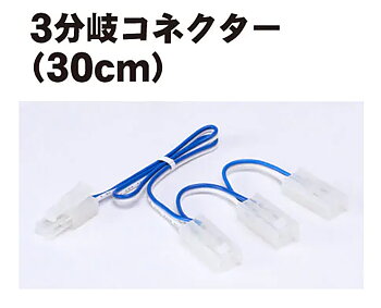 3-way connector
