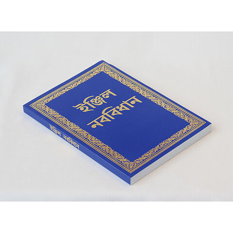 Bengali Nya testamentet