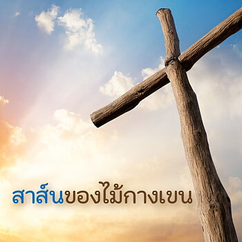 Thai traktat-Korsets budskap