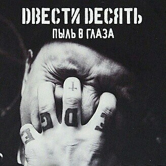 210 – Пыль В Глаза - LP