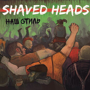 Shaved Heads – Наш Стиль - CD 
