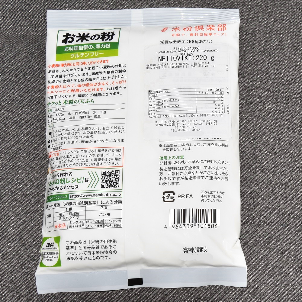 Namisato Rismjöl, 220g   - 2