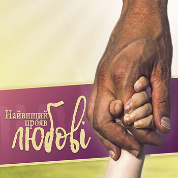 Ukrainska Traktat-Den största kärleken