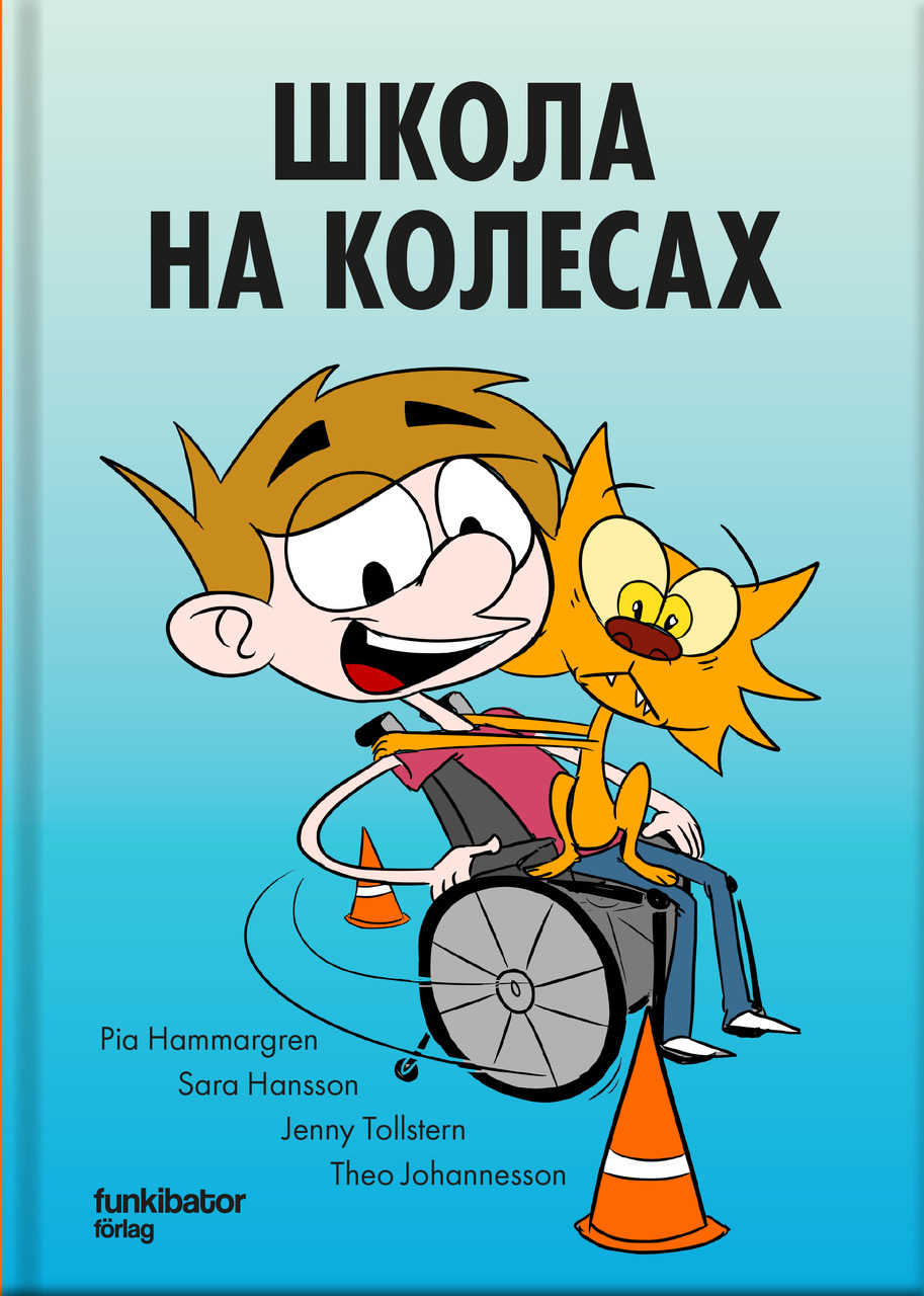 Rullstolsskolan (ukrainska)