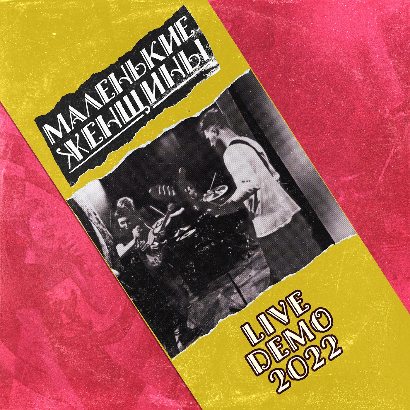Маленькие Женщины – Live Demo 2022 - Kassettband