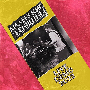 Маленькие Женщины – Live Demo 2022 - Kassettband