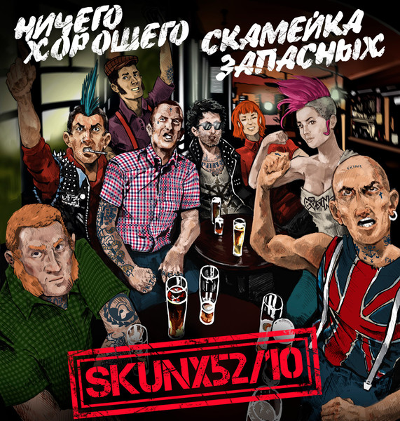 Ничего Хорошего / Скамейка Запасных - Skunx 52/10 -  Split CD