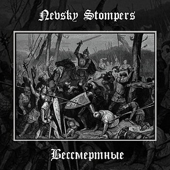Nevsky Stompers – Бессмертные - CD