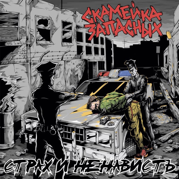 Скамейка Запасных – Страх и Ненависть - CD 