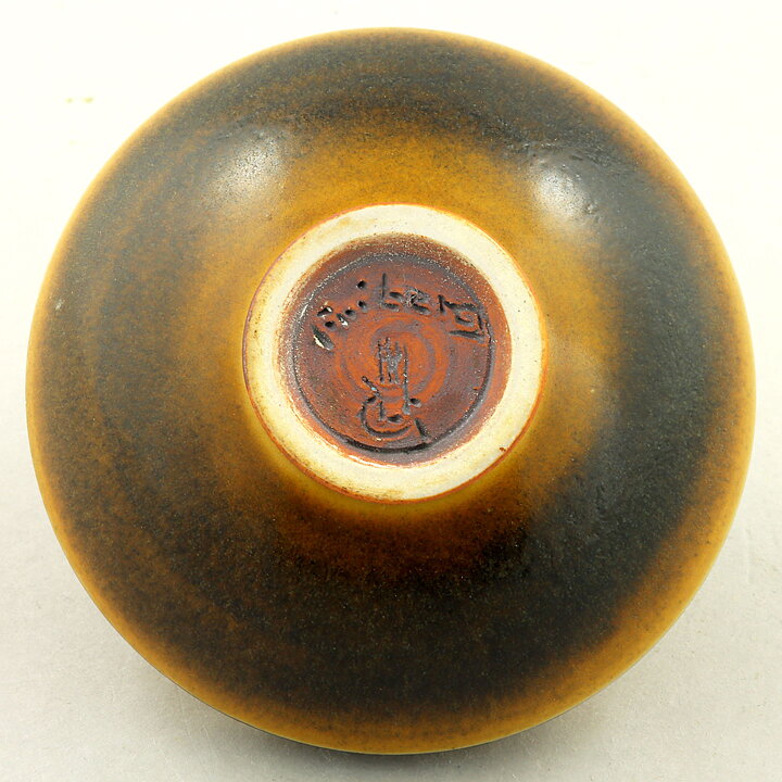 Berndt Friberg (1960s) Unique Brown/Yellow Bowl 8 cm