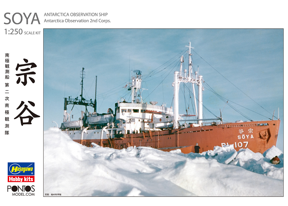1/250 Antartica observation ship SOYA 2nd Corps Super detail kit