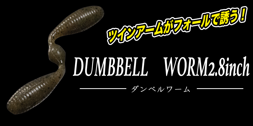 Geecrack Dumbbell Worm 2.8" 7 cm 8-pack - 3
