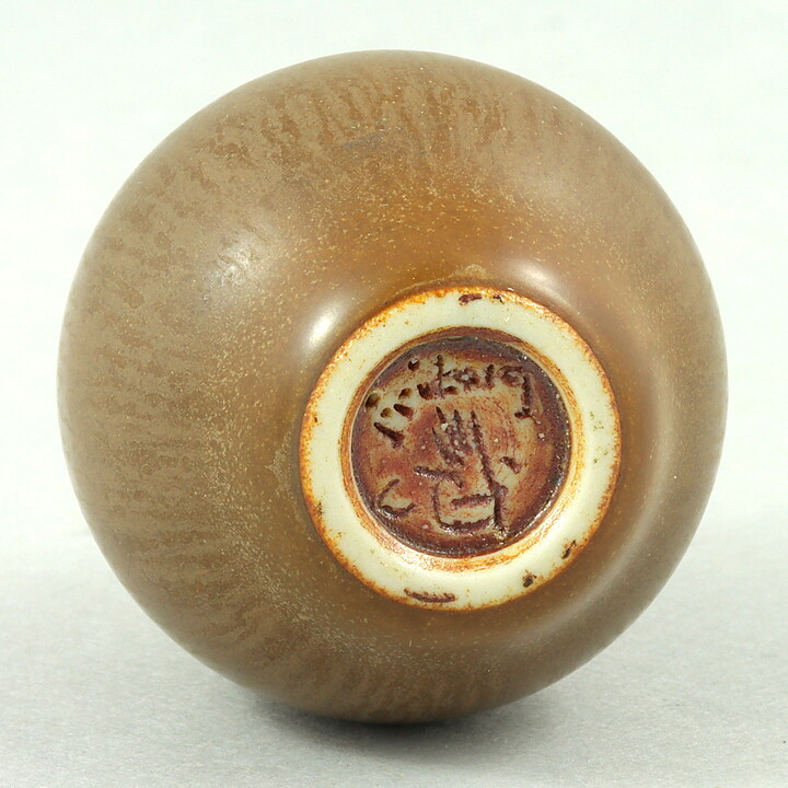 ベルント・フリーベリ  一点もの  茶色のベース  (4cm)  1961年