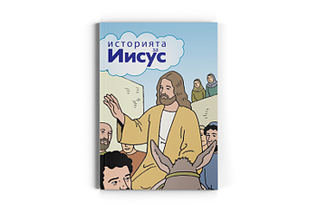 Boken om Jesus - Bulgariska