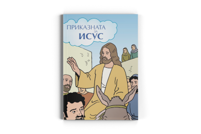 Boken om Jesus - Makedonska