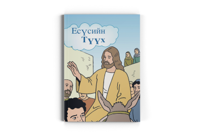 Boken om Jesus - Mongoliska
