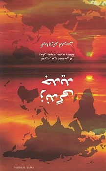 Ett nytt liv /Farsi- Anita Barker Andersen