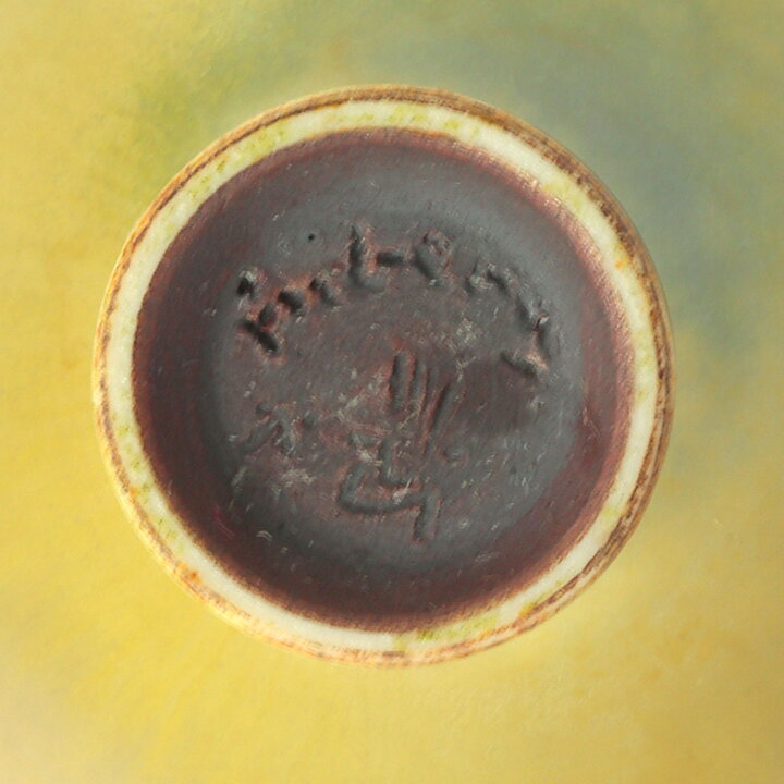 ベルント・フリーベリ  一点もの  黄色のボウル  (4cm)  1957年
