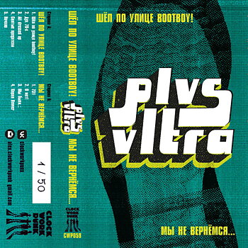 PLVS VLTRA – Шёл по улице Bootboy! / Мы не вернёмся - Kassettband
