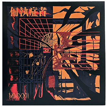 偏執症者 (PARANOID) - MMXXII Digital Singles Collection 2022