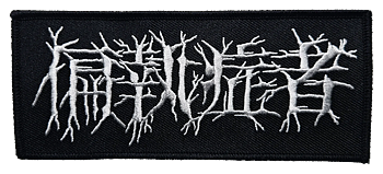 偏執症者 (PARANOID) - Logo Patch