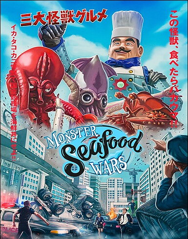 Monster Seafood Wars (BLU-RAY)