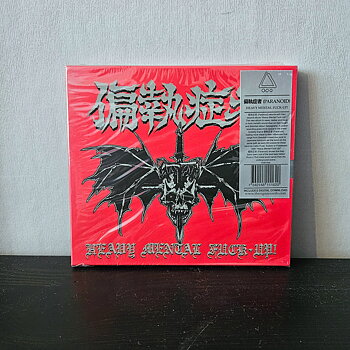 偏執症者 (PARANOID) - Heavy Mental Fuck-Up! CD