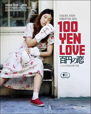 100 Yen Love (BLU-RAY)