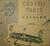 1949 - 1952 Ford car Chassis Parts and Accessories Catalog