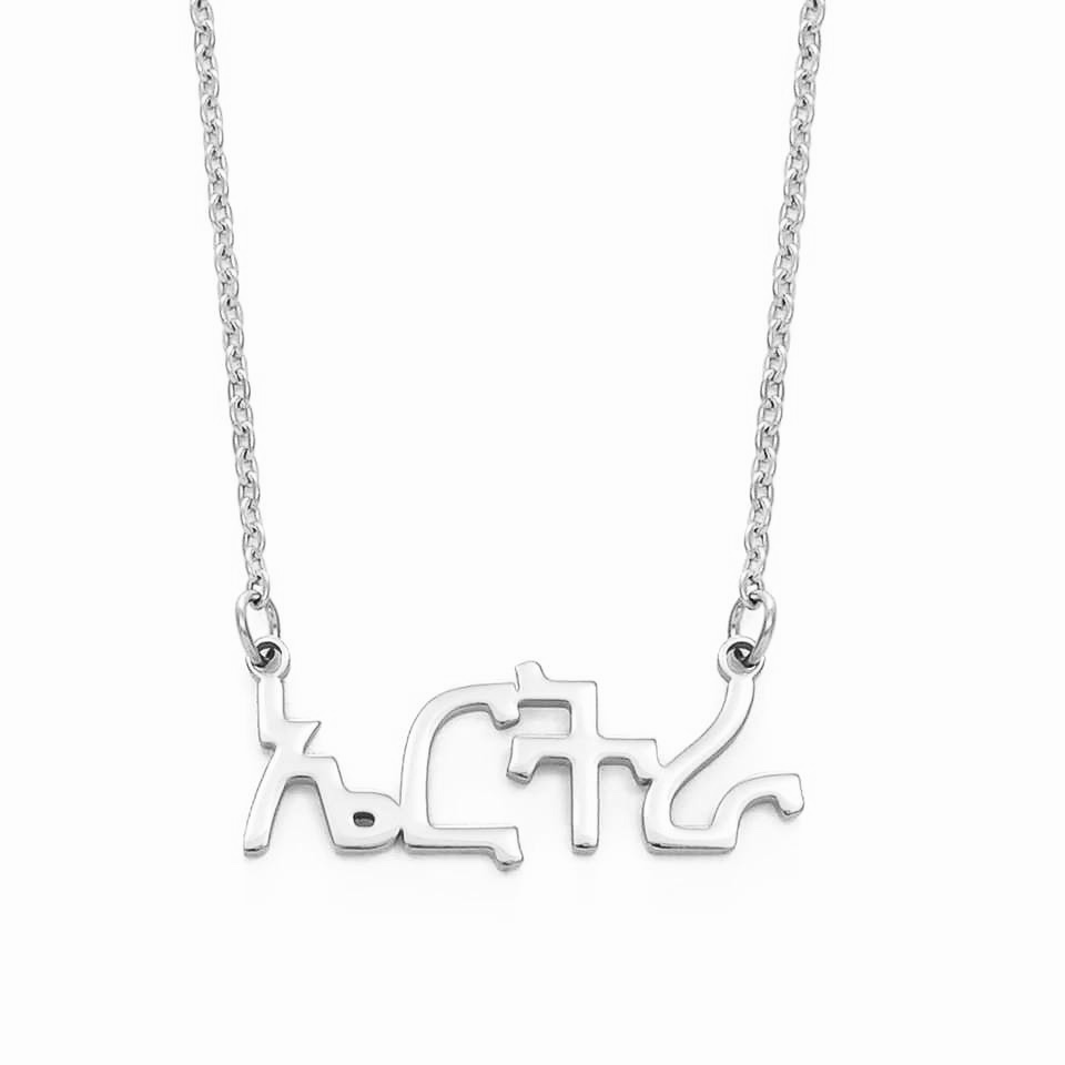 Tigrinya / Amharic Name Necklace Silver 