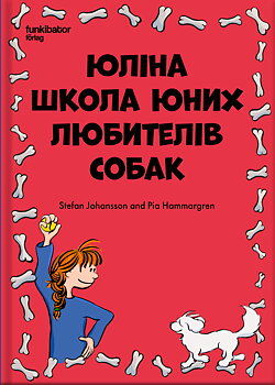 Julias Hundskola för barn (ukrainska)