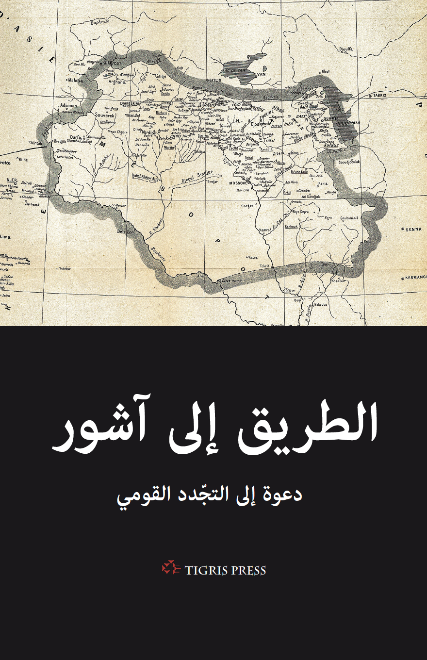 Al tariq ila Ashur