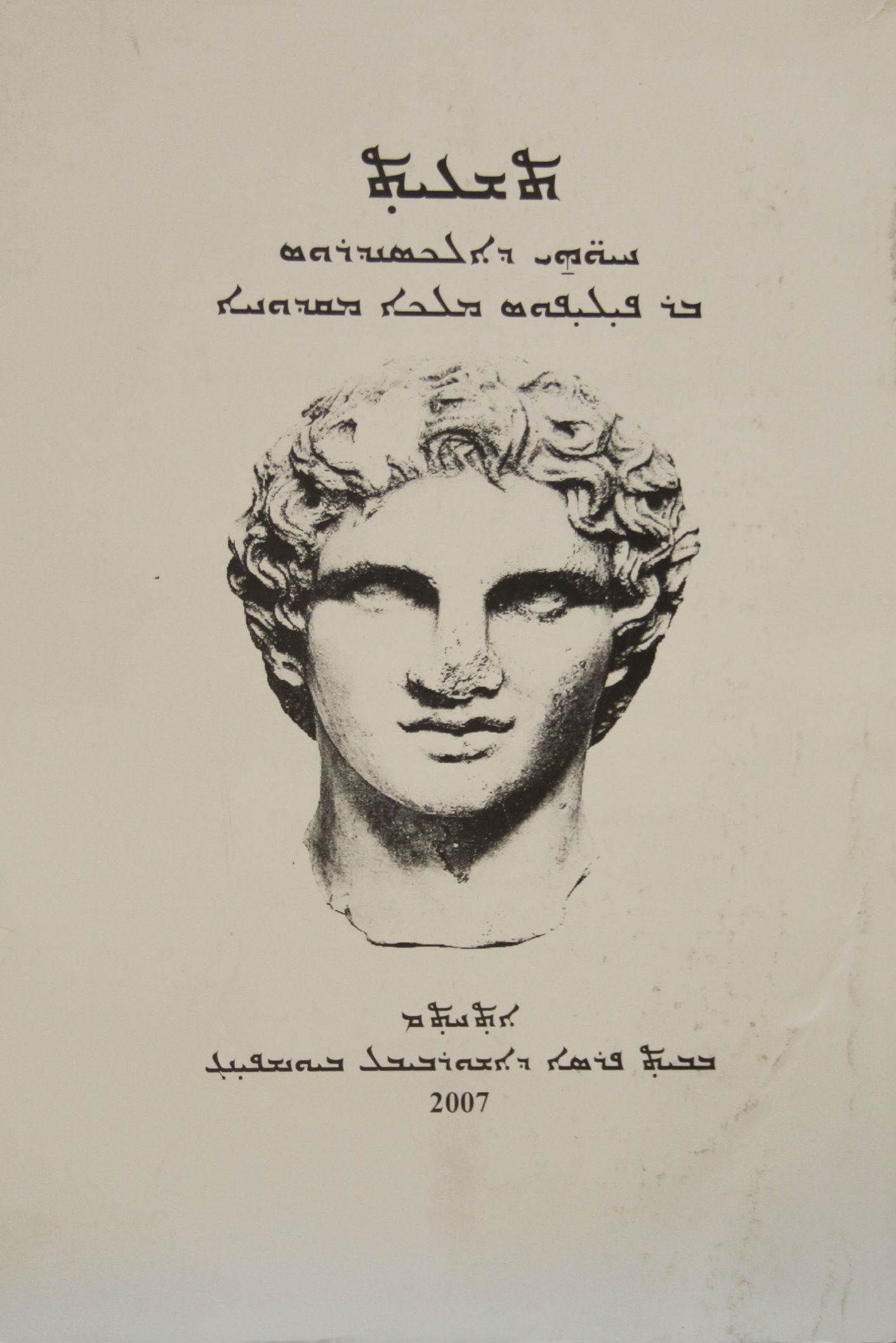 Teshcitho d Aleksandros malko maqdunoyo
