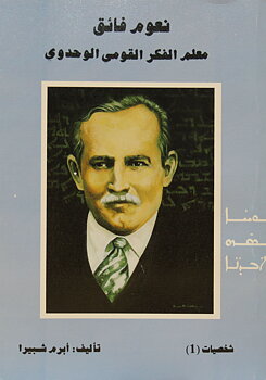 Naum Faiq: Muallim al-Fikr al-Qawmi al-Wahdaw