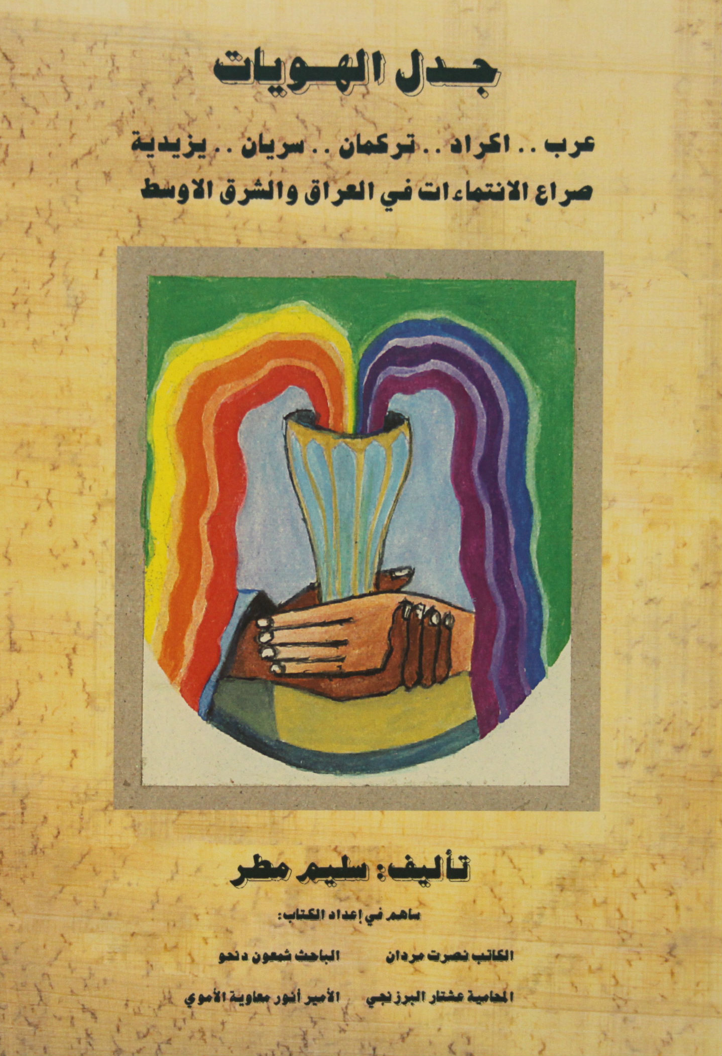 Gadal al hawiat