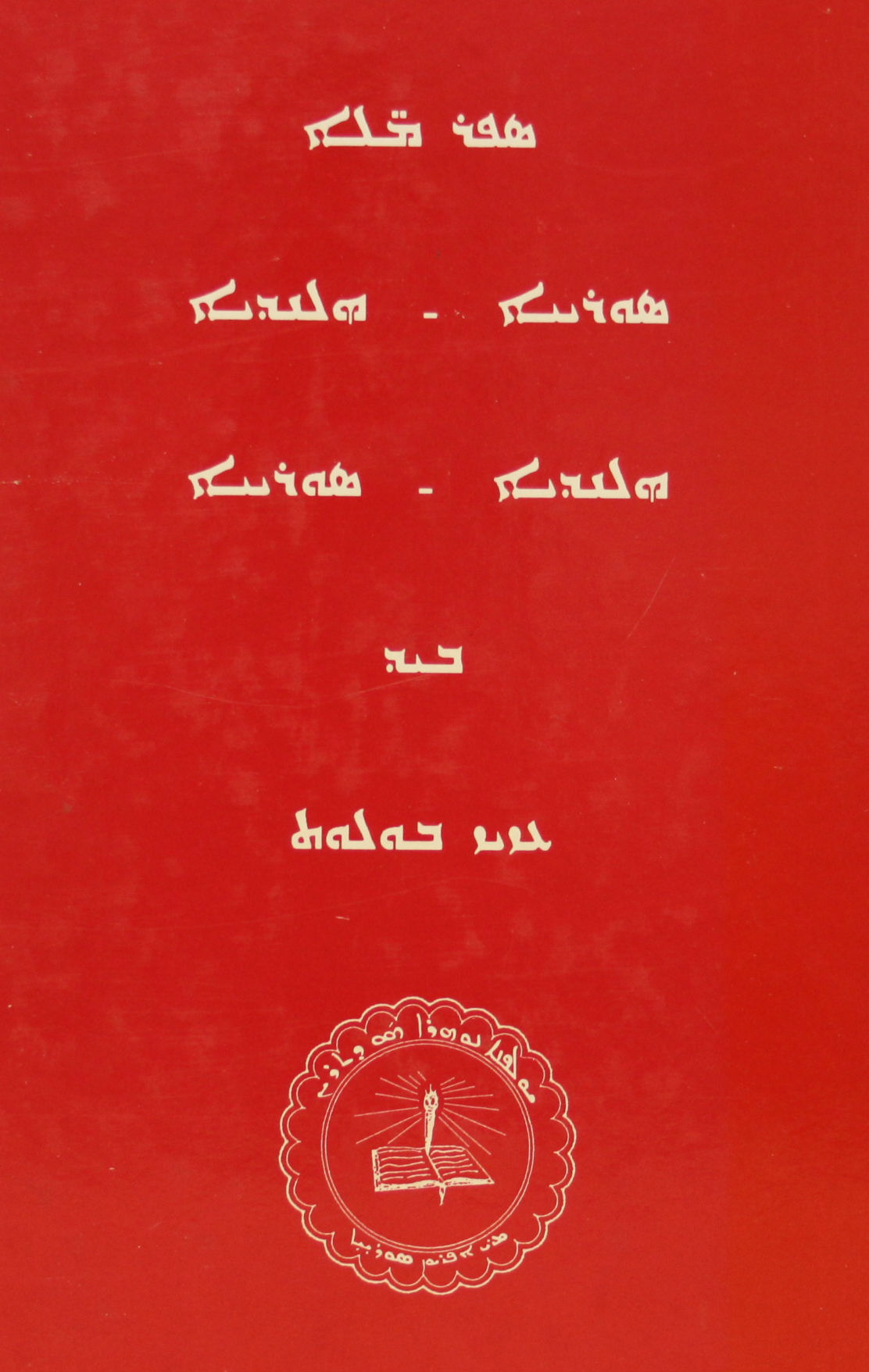 Woordenboek nederlands-syrisch & syrisch-nederlands - 2