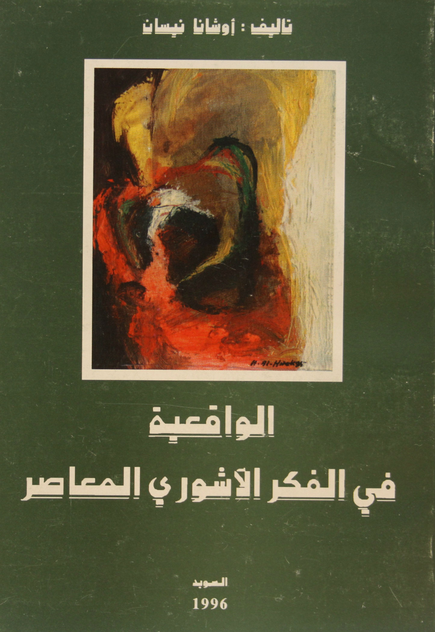 Al waqicie fi al fekr al ashori al mucaser