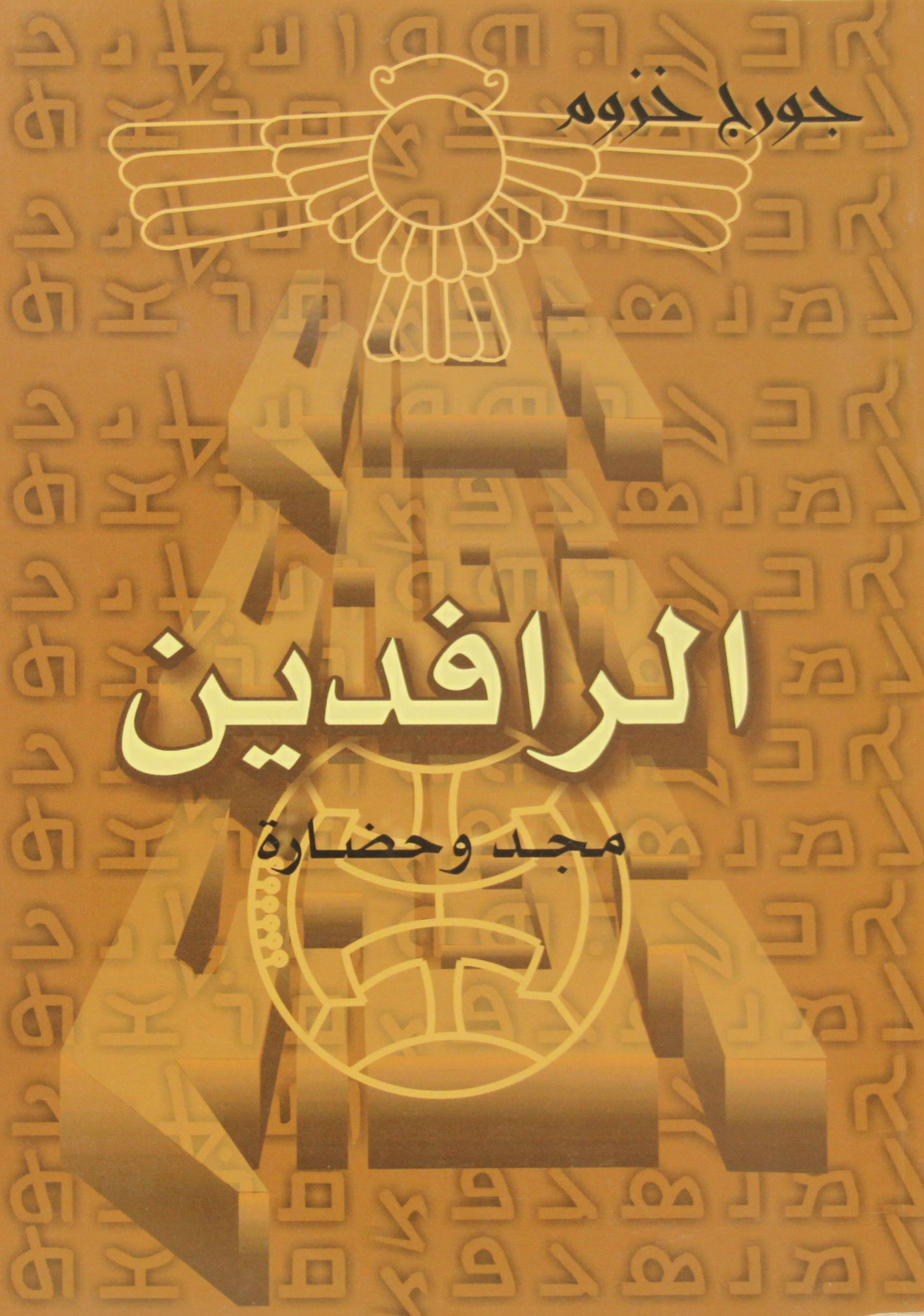 Al rafidain majd wa hadara